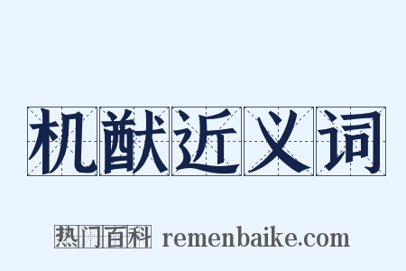 机猷近义词是什么意思的图片